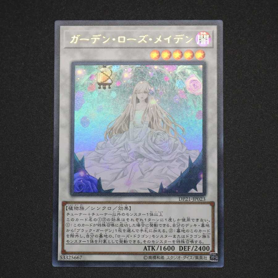 ガーデン・ローズ・メイデン ウルトラレア