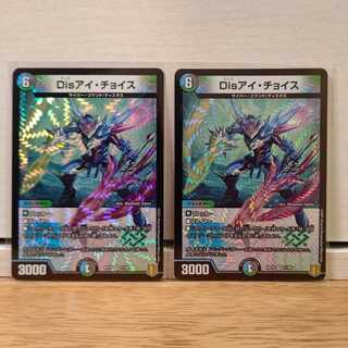 Disアイ・チョイス2枚