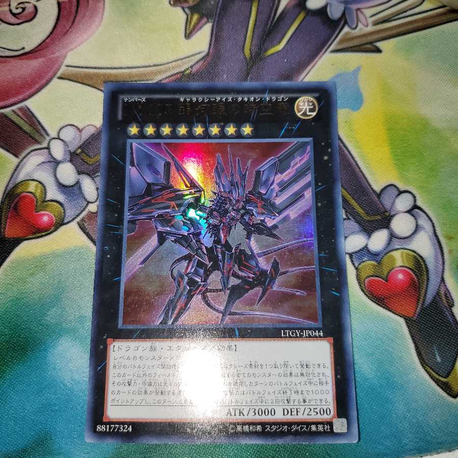 No.107 銀河眼の時空竜