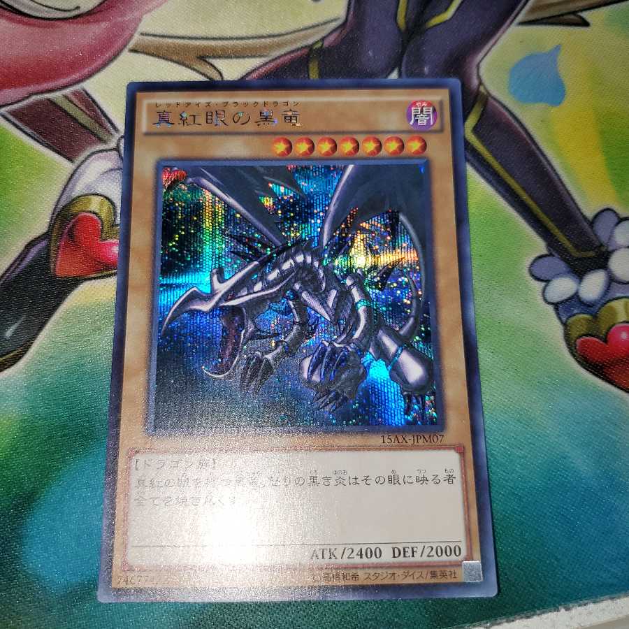 真紅眼の黒竜 シークレットレア