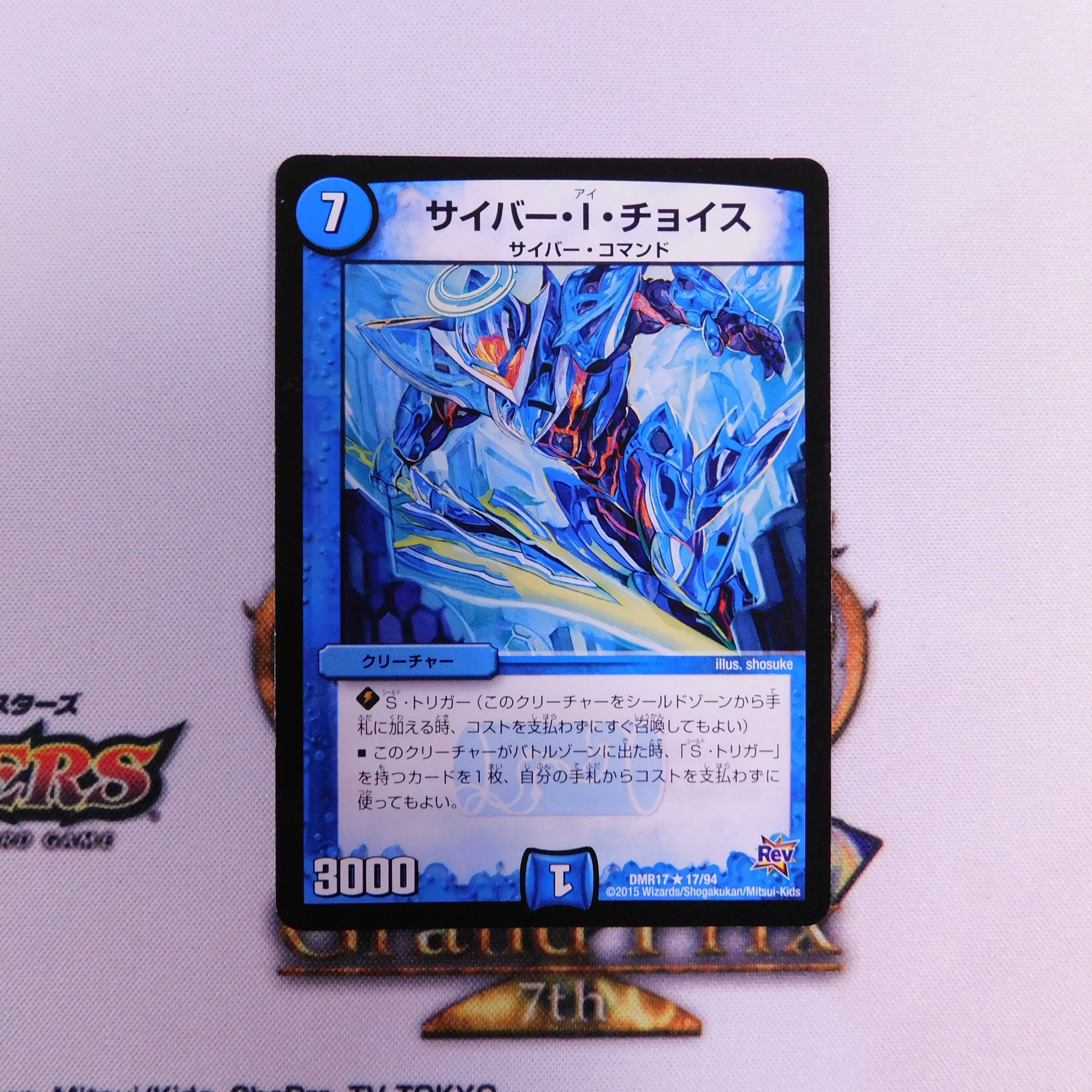 サイバー・I・チョイス 1枚