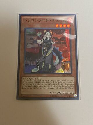 ドラゴンメイド・チェイム スーパーレア