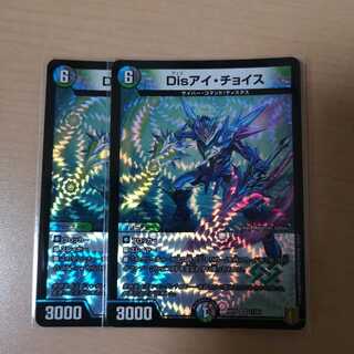 Disアイ・チョイス 2枚