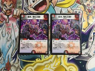 襲来、鬼札王国!