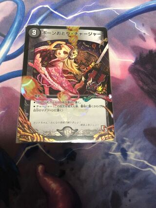 ボーンおどり・チャージャー