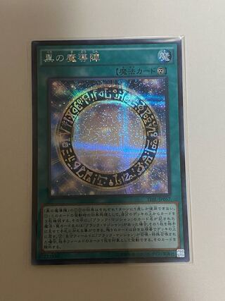 専用出品　黒の魔導陣 シークレットレア