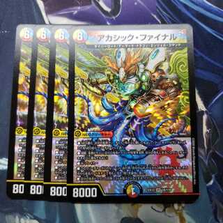 アカシック・ファイナル