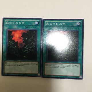 森のざわめき　２枚