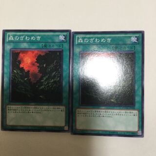 森のざわめき　２枚