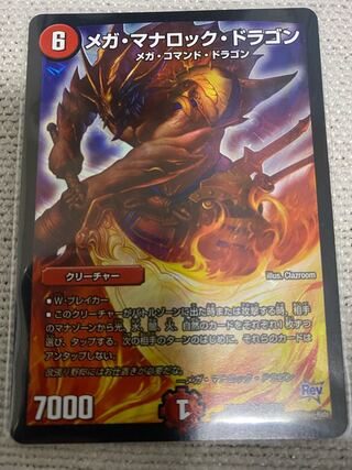 メガ・マナロック・ドラゴン