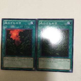 森のざわめき　２枚