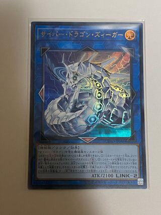 サイバー・ドラゴン・ズィーガー ウルトラレア