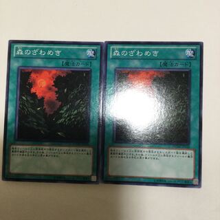 森のざわめき　２枚