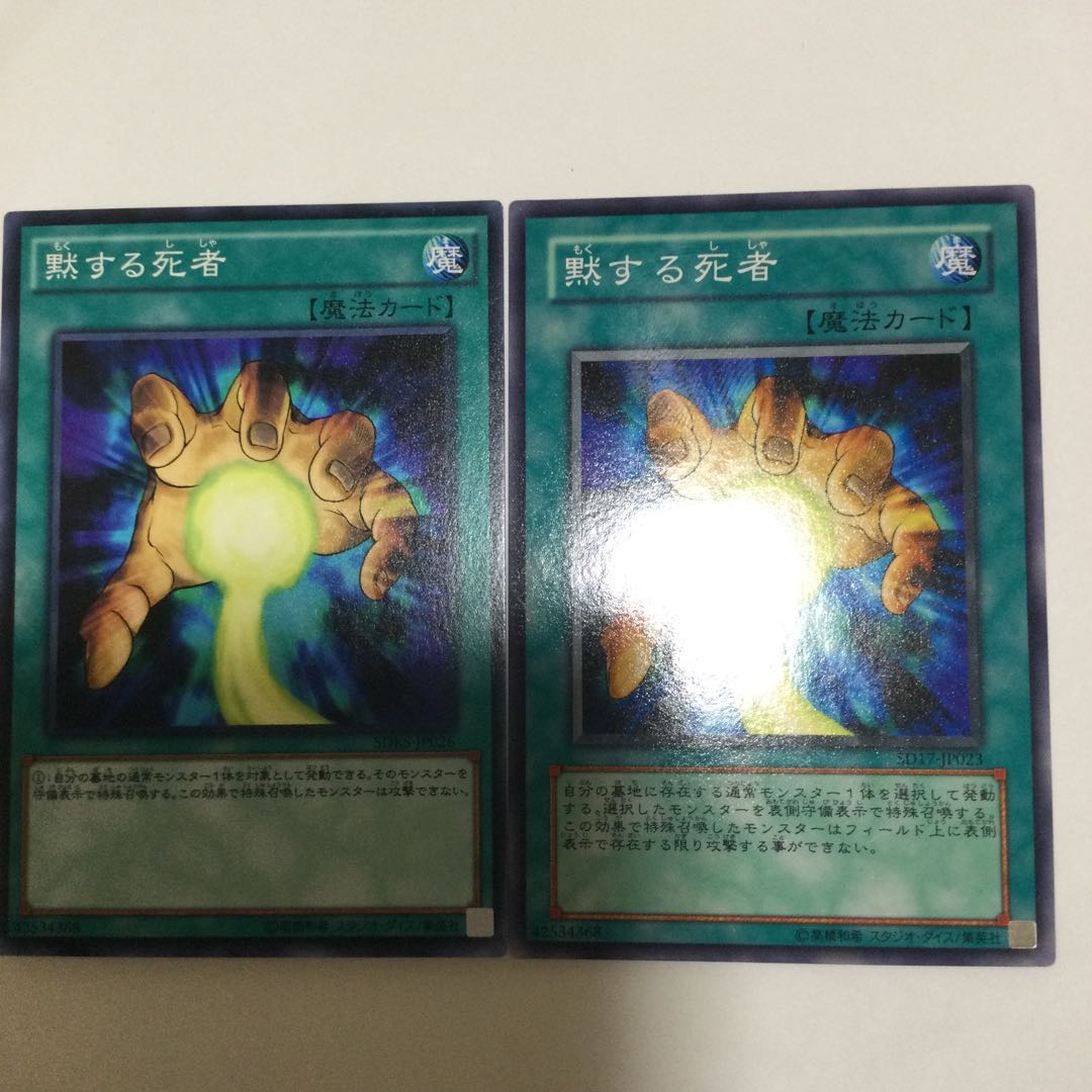 黙する死者 2枚