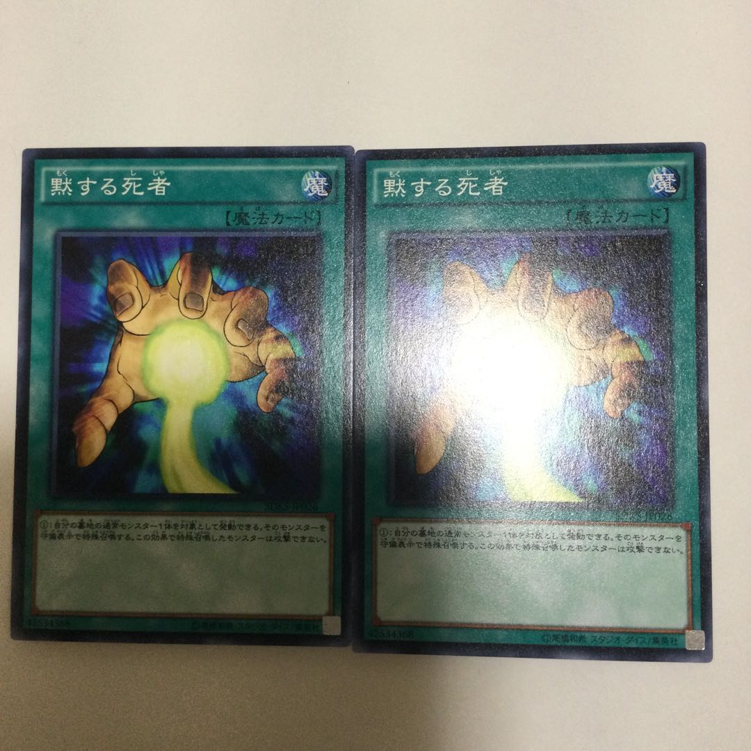 黙する死者 2枚