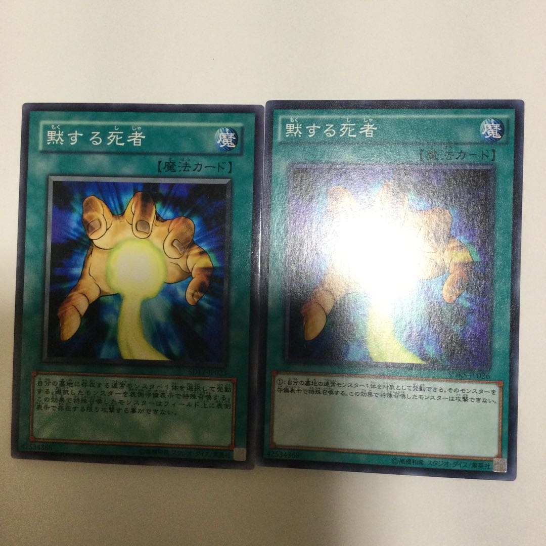 黙する死者 2枚