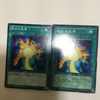 黙する死者　２枚