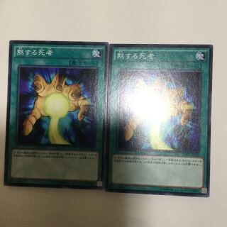 黙する死者　２枚