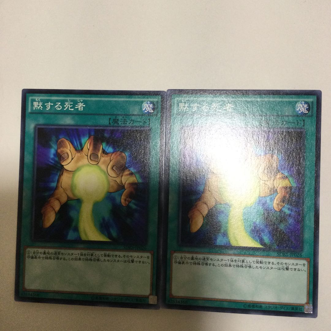 黙する死者 2枚