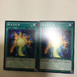 黙する死者　２枚