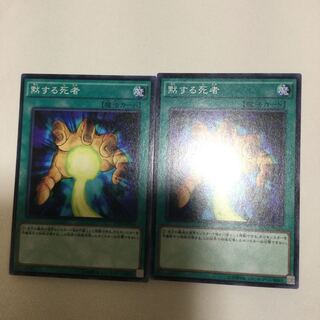 黙する死者　２枚