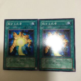 黙する死者　２枚