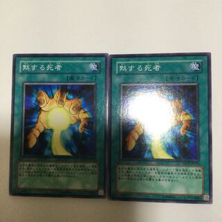 黙する死者　２枚