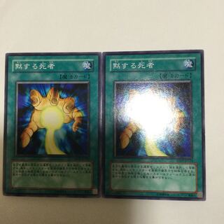 黙する死者　２枚