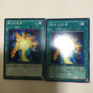 黙する死者　２枚