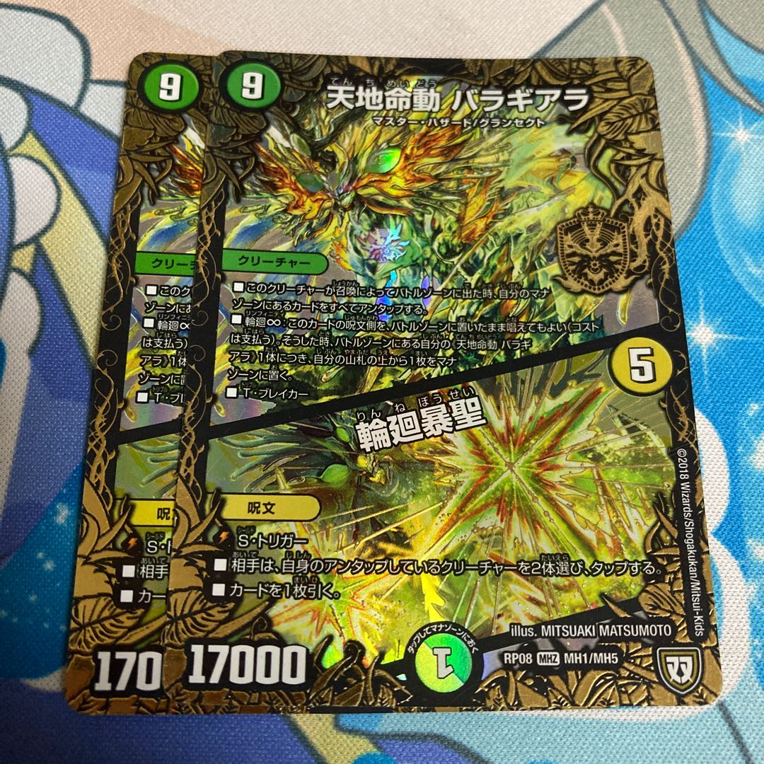 天地命動 バラギアラ｜輪廻暴聖