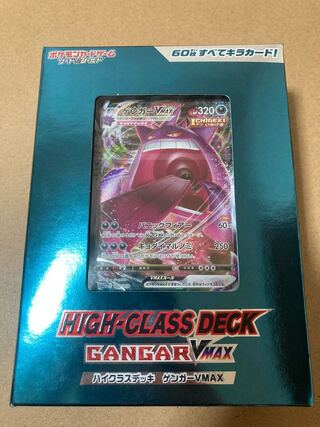 ハイクラスデッキ ゲンガーvmax
