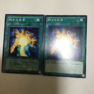 黙する死者　２枚