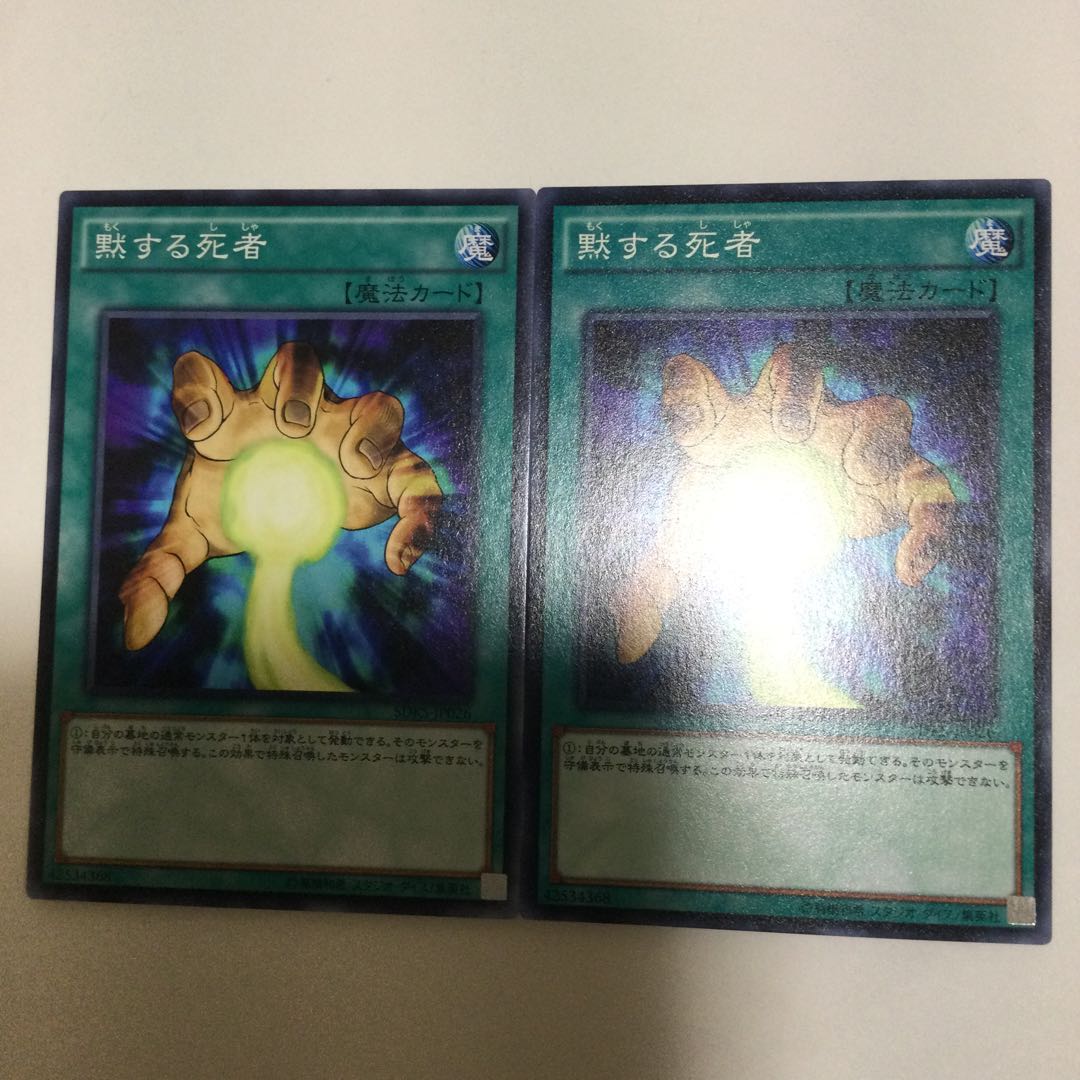 黙する死者 2枚