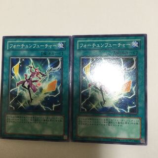 フォーチュンフューチャー　２枚