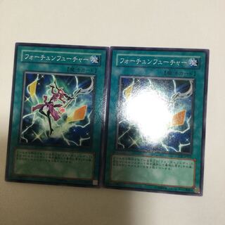 フォーチュンフューチャー　２枚