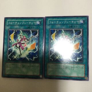 フォーチュンフューチャー　２枚