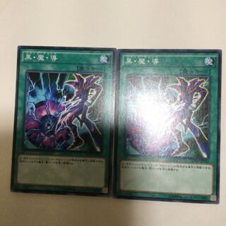 黒・魔・導　２枚