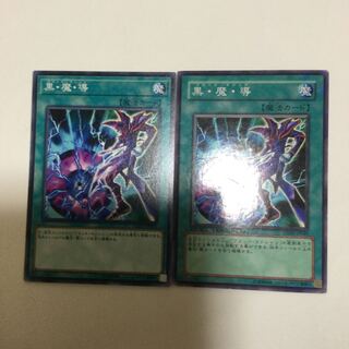 黒・魔・導　２枚