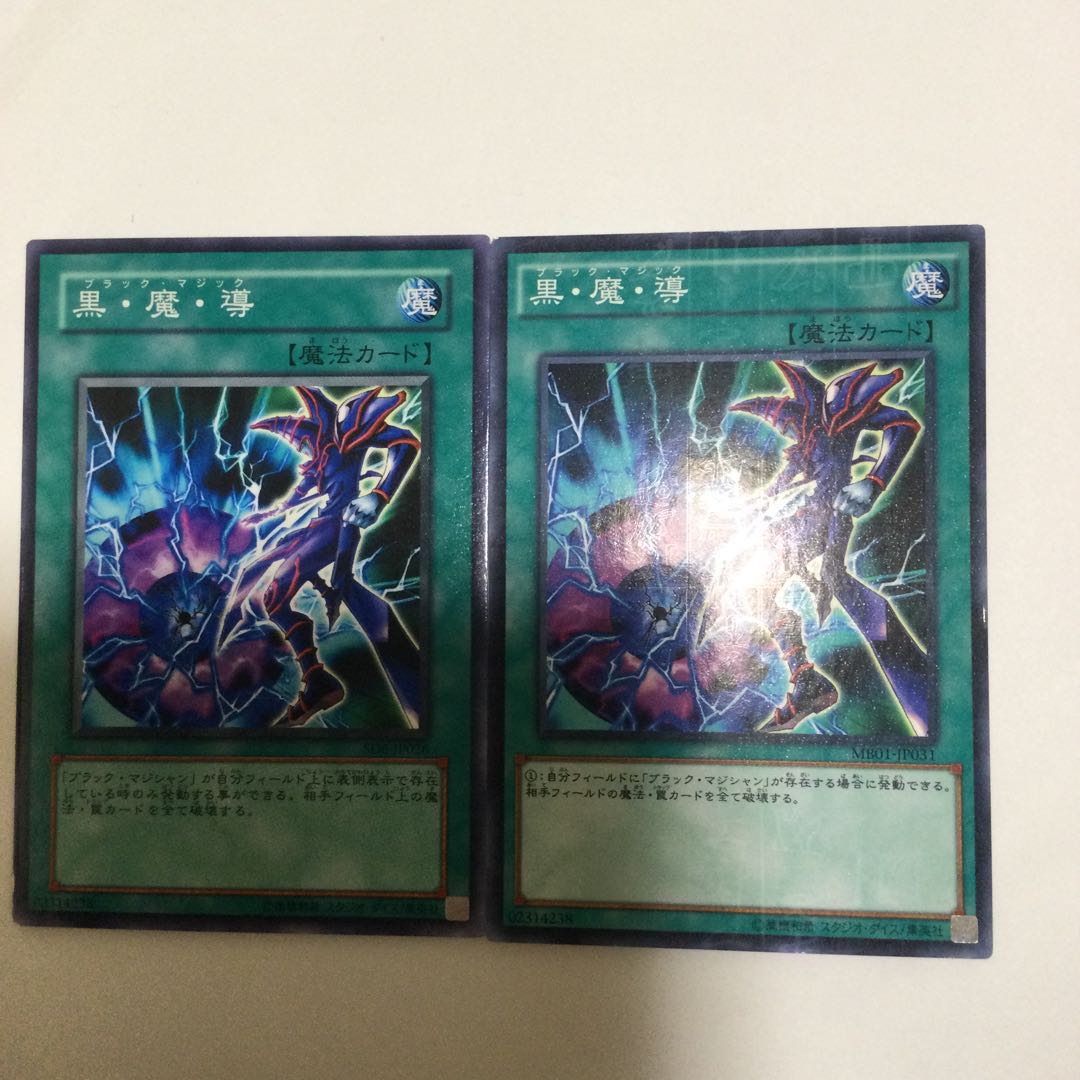 黒・魔・導　２枚