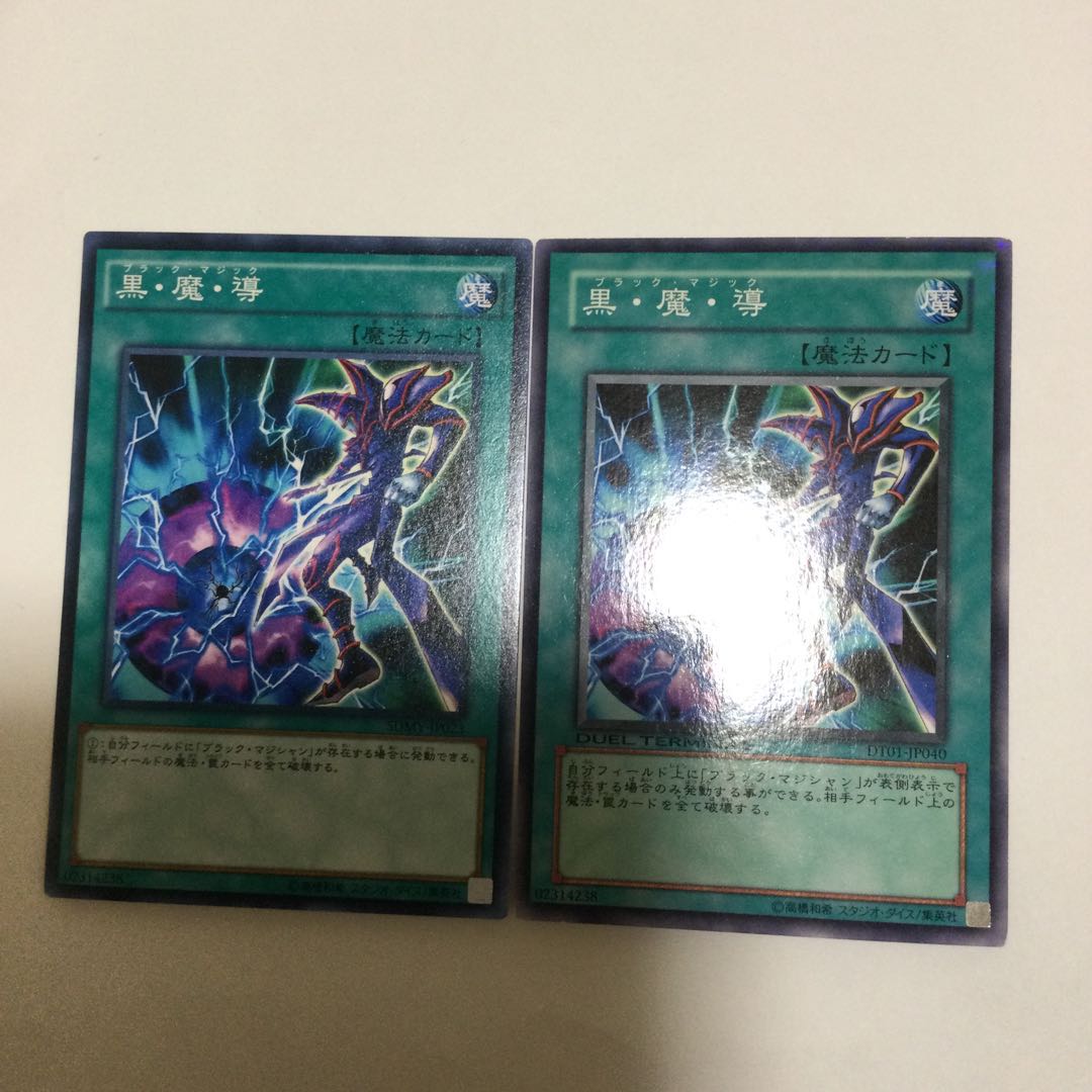 黒・魔・導　２枚