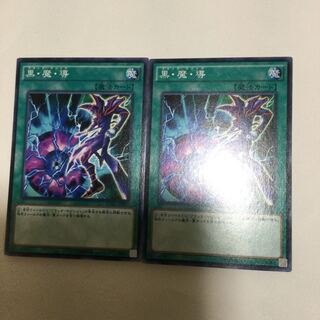 黒・魔・導　２枚