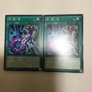 黒・魔・導　２枚