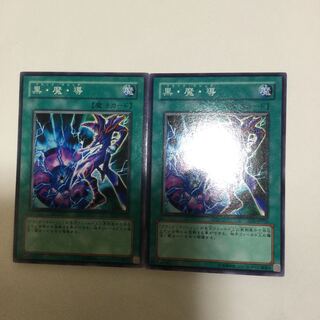 黒・魔・導　２枚