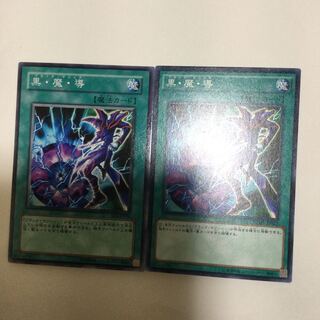 黒・魔・導　２枚