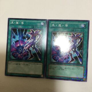 黒・魔・導　２枚