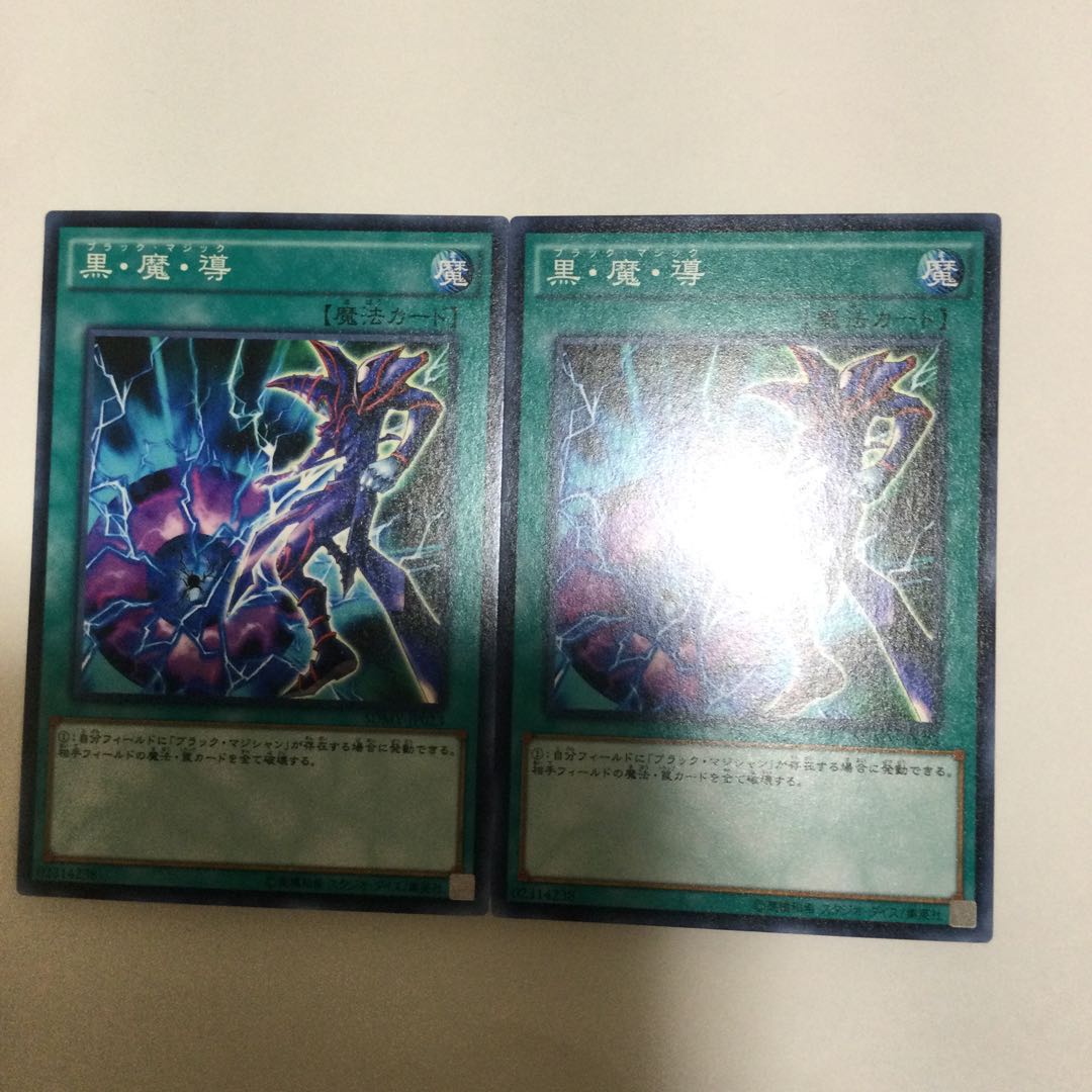 黒・魔・導 2枚