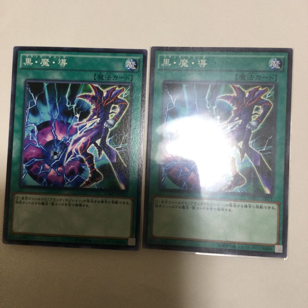 黒・魔・導 2枚