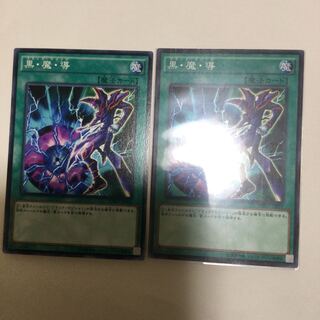 黒・魔・導　２枚