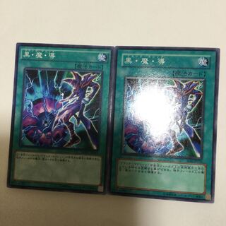 黒・魔・導　２枚