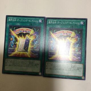 魔界台本「オープニング・セレモニー」　２枚